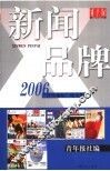 新闻品牌  2006“青年论坛”论文集 封面
