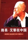 路易·艾黎在中国 封面