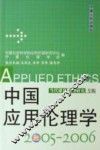 中国应用伦理学  2005-2006  当代媒体伦理研究专辑 封面