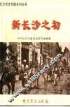 新长沙之初  1949年8月-1956年9月 封面