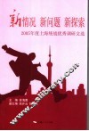 新情况  新问题  新探索  2005年度上海统战优秀调研文选 封面