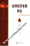 亚洲经济发展导论 封面