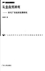 从蛮裔到神州  宋代广东经济发展研究 封面