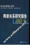 两岸关系研究报告  2004-2005年 封面