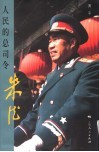 人民的总司令朱德 封面
