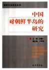 中国对朝鲜半岛的研究 封面