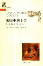 来临中的上帝  基督教的终末论 封面