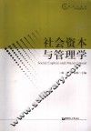 社会资本与管理学 封面