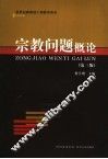 宗教问题概论 封面