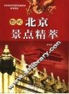 图说北京景点精萃 封面