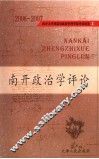 南开政治学评论  上  2006-2007 封面