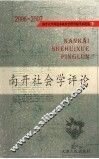 南开社会学评论 封面