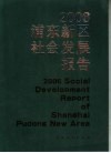 2006浦东新区社会发展报告 封面