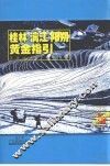 桂林、漓江、阳朔黄金指引 封面