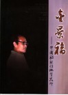金景福-中国放射性地质大师 封面