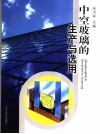 中空玻璃的生产与选用 封面