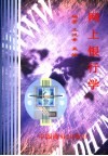 网上银行学 封面