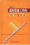 高校党建工作的思考与探索 封面