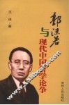 郭沫若与现代中国哲学论争 封面