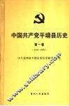 中国共产党平塘县历史  第1卷 封面