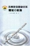 苏州建设健康社区理论与实践 封面