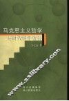 马克思主义哲学与时代精神 封面
