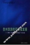 贵州旅游的可持续发展  2005年“贵州旅游文化论坛”论文选 封面