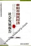 贵阳市国民经济和社会发展报告  2005-2006 封面