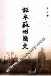 话本苏州简史 封面