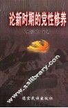 论新时期的党性修养 封面