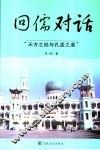 回儒对话  天方之经与孔孟之道 封面