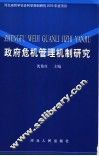 政府危机管理机制研究 封面