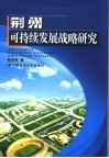荆州可持续发展战略研究 封面