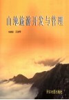 山地旅游开发与管理  以河南省为例 封面