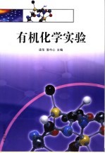 有机化学实验 封面