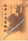 孙中山思想概论 封面