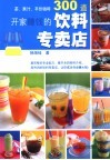 开家赚钱的饮料专卖店  茶、果汁、平价咖啡300道 封面