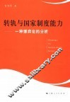 转轨与国家制度能力  一种博弈论的分析 封面