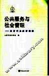 公共服务与社会管理  政府作为的新领域 封面
