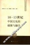 10-13世纪中国文化的碰撞与融合 封面