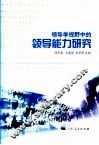 领导学视野中的领导能力研究 封面