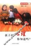 孩子的心理你知道吗 封面