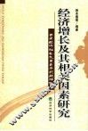 经济增长及其相关因素研究  云南经济社会发展若干问题研究 封面