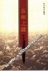 苏州之谜 封面