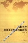 当代世界社会主义理论比较研究 封面