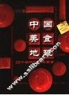 中国美食地理  23个名城的经典美食 封面