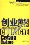 创业策划与操作  发掘公司快速成长的成功秘诀 封面