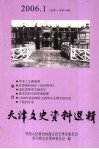 天津文史资料选辑  2006年  第1辑  总第107辑 封面