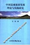 中国县域旅游发展理论与实践研究 封面