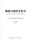 传统中国研究集刊  第2辑  Vol.2 社会·历史·文献-传统中国研究国际学术讨论会论文集 封面